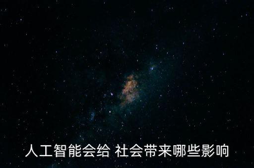 人工智能會給 社會帶來哪些影響
