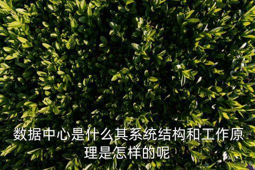 為什么選擇數(shù)據(jù)中心