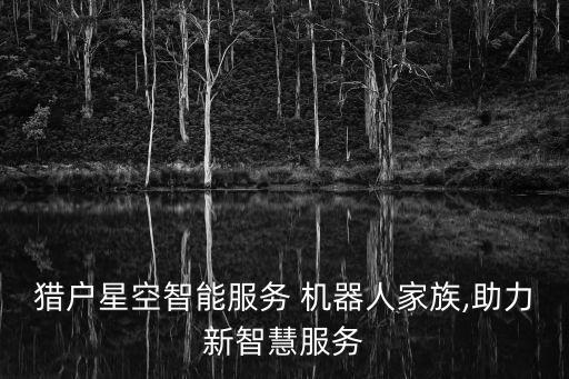 機(jī)器人互聯(lián)網(wǎng)產(chǎn)品,互聯(lián)網(wǎng) 機(jī)器人的優(yōu)點(diǎn)是什么?