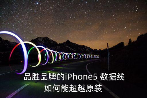  品勝品牌的iPhone5 數(shù)據(jù)線如何能超越原裝