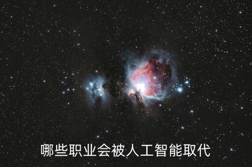 容易被機器人替代,機器人無法替代的10大工作