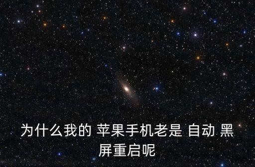 蘋果自動黑屏怎么辦,蘋果13自動黑屏轉(zhuǎn)圈怎么辦
