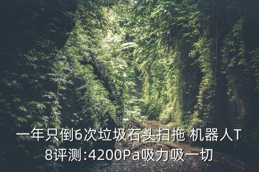 一年只倒6次垃圾石頭掃拖 機(jī)器人T8評測:4200Pa吸力吸一切