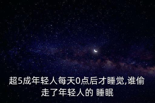 超5成年輕人每天0點后才睡覺,誰偷走了年輕人的 睡眠