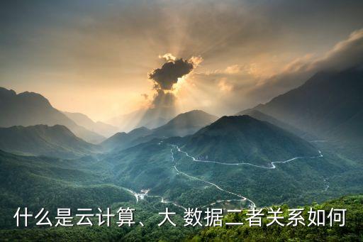 大數(shù)據(jù)不等于云,云什么大數(shù)據(jù)