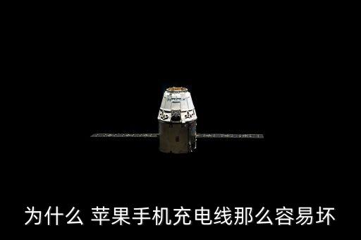 為什么 蘋果手機(jī)充電線那么容易壞
