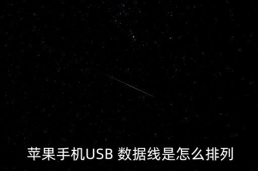 蘋果數(shù)據(jù)線 線路圖