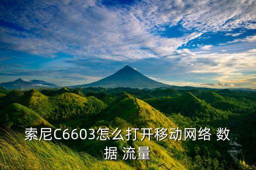 索尼C6603怎么打開移動網(wǎng)絡(luò) 數(shù)據(jù) 流量