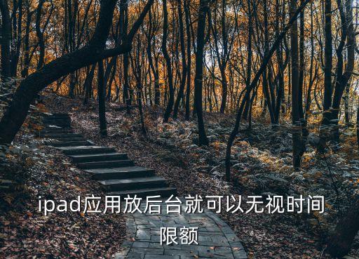  ipad應用放后臺就可以無視時間限額