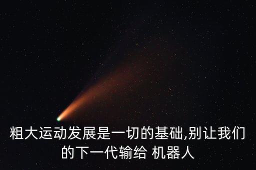 粗大運(yùn)動(dòng)發(fā)展是一切的基礎(chǔ),別讓我們的下一代輸給 機(jī)器人