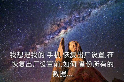華為手機如何恢復(fù)備份數(shù)據(jù)