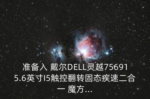 戴爾魔方筆記本數(shù)據(jù),戴爾筆記本怎么清空所有數(shù)據(jù)