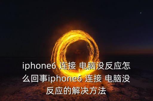 iphone6 連接 電腦沒反應(yīng)怎么回事iphone6 連接 電腦沒反應(yīng)的解決方法