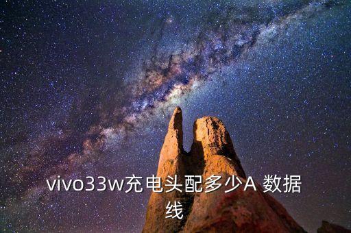 vivo33w充電頭配多少A 數(shù)據(jù)線