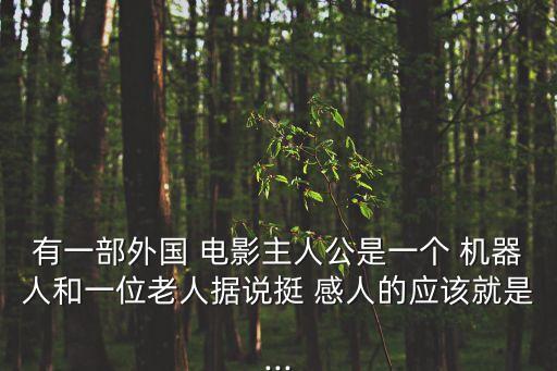 感人的機(jī)器人電影,AR電影感人就是機(jī)器人國(guó)產(chǎn)短篇