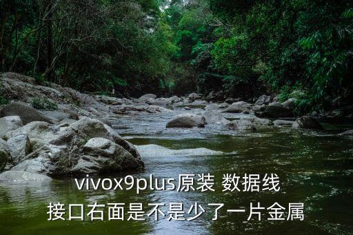  vivox9plus原裝 數(shù)據(jù)線接口右面是不是少了一片金屬
