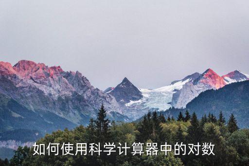 如何使用科學(xué)計(jì)算器中的對數(shù)