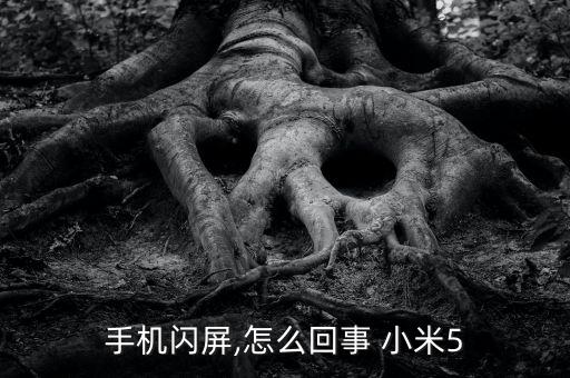 小米5自動亮度變色,小米自動亮度太暗怎么解決