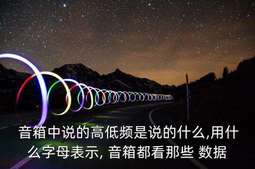 音箱數(shù)據(jù)