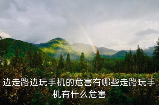 邊走路邊玩手機的危害有哪些走路玩手機有什么危害