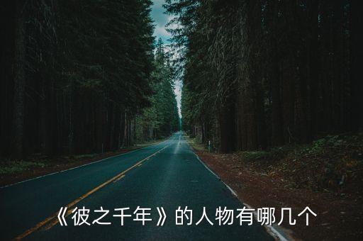 《彼之千年》的人物有哪幾個