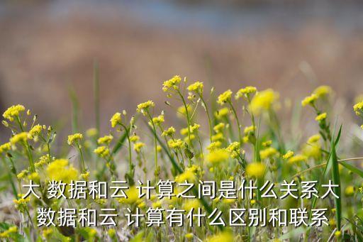 大數(shù)據(jù)與云計(jì)算 物聯(lián)網(wǎng)的關(guān)系