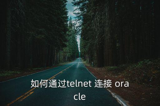 如何通過(guò)telnet 連接 oracle