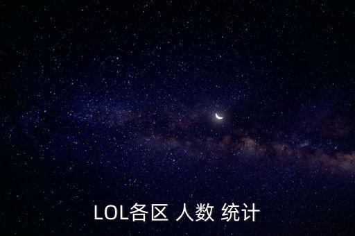 LOL各區(qū) 人數 統(tǒng)計