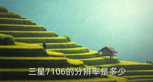  三星7106的分辨率是多少