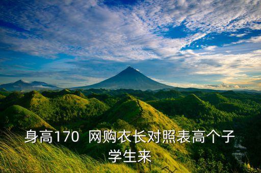 身高170  網(wǎng)購衣長對照表高個子學(xué)生來