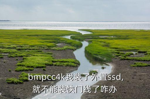  bmpcc4k我裝了外置ssd,就不能裝快門線了咋辦
