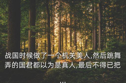 機器人美女被拆,中國第一個機器人美女
