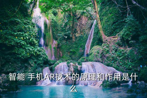 智能 手機AR技術(shù)的原理和作用是什么