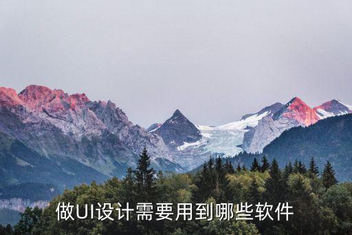 做UI設(shè)計(jì)需要用到哪些軟件