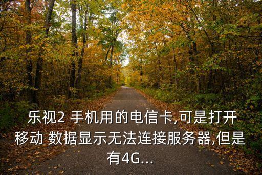 樂(lè)視手機(jī)程序移動(dòng)數(shù)據(jù)