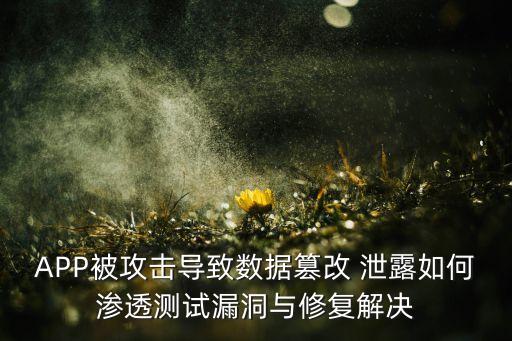 網(wǎng)易數(shù)據(jù)庫泄露了,qq數(shù)據(jù)庫泄露事件