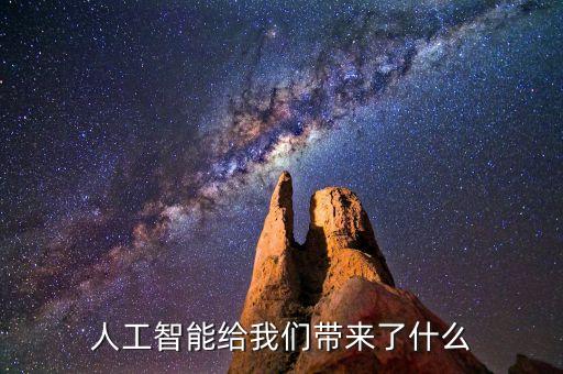 人工智能給我們帶來了什么