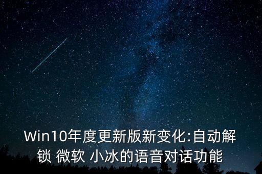 Win10年度更新版新變化:自動解鎖 微軟 小冰的語音對話功能