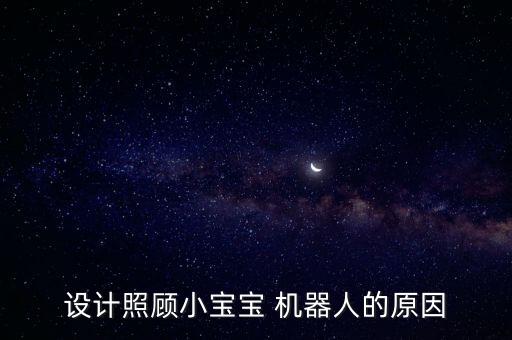 設(shè)計照顧小寶寶 機(jī)器人的原因