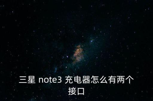 三星 note3 充電器怎么有兩個(gè)接口