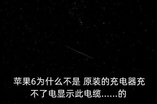 蘋果6不用原裝數(shù)據(jù)線,蘋果不用原裝數(shù)據(jù)線對(duì)手機(jī)有影響嗎