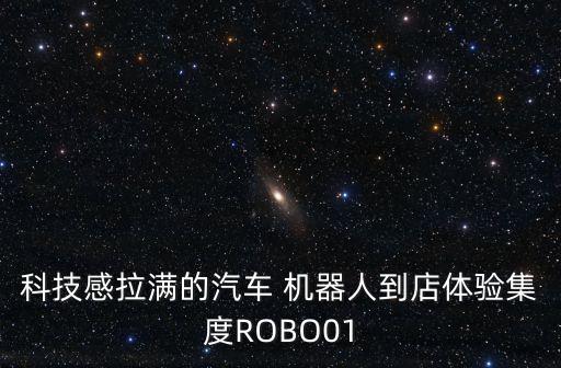 科技感拉滿的汽車 機器人到店體驗集度ROBO01
