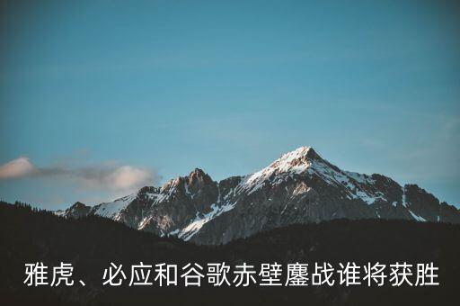  雅虎、必應(yīng)和谷歌赤壁鏖戰(zhàn)誰(shuí)將獲勝