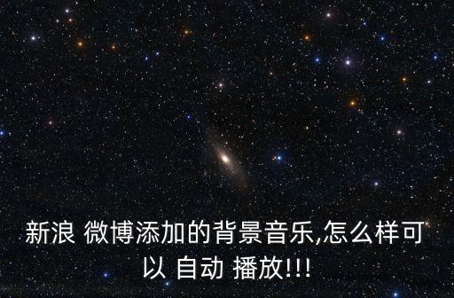 新浪 微博添加的背景音樂,怎么樣可以 自動 播放!!!