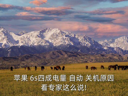 蘋果 6s四成電量 自動 關(guān)機原因看專家這么說!