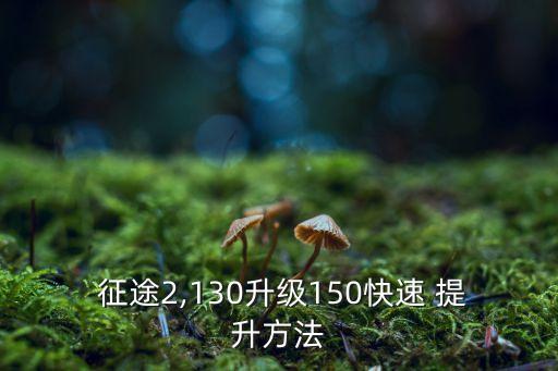 征途數(shù)據(jù)提升,征途900電源數(shù)據(jù)