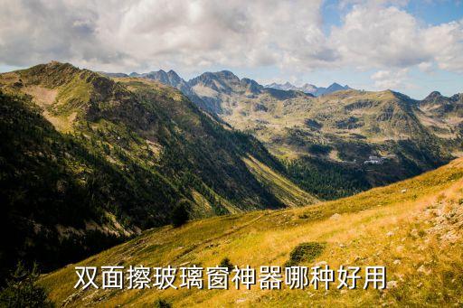 雙面擦玻璃窗神器哪種好用