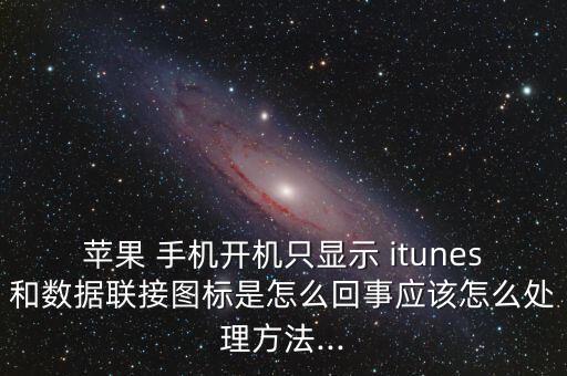 蘋果 手機開機只顯示 itunes和數據聯接圖標是怎么回事應該怎么處理方法...