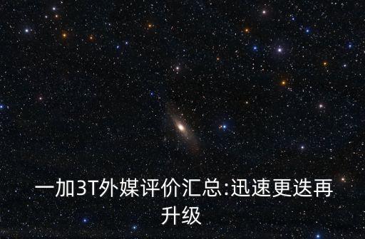 一加3t手機(jī)數(shù)據(jù),1加3t手機(jī)價(jià)格