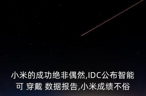 小米的成功絕非偶然,IDC公布智能可 穿戴 數(shù)據報告,小米成績不俗